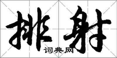 胡問遂排射行書怎么寫