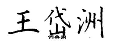 丁謙王岱洲楷書個性簽名怎么寫