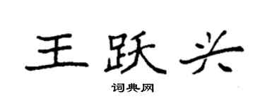 袁強王躍興楷書個性簽名怎么寫