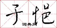 闈門的意思_闈門的解釋_國語詞典