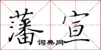 黃華生藩宣楷書怎么寫