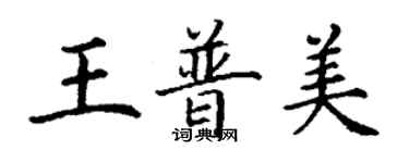 丁謙王普美楷書個性簽名怎么寫