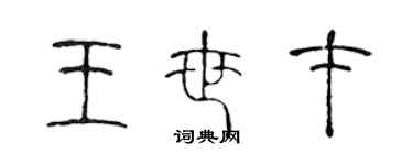 陳聲遠王世才篆書個性簽名怎么寫