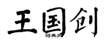 翁闓運王國創楷書個性簽名怎么寫