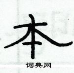 俞建華寫的硬筆隸書本