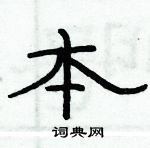 俞建華寫的硬筆隸書本