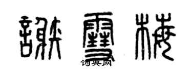 曾慶福謝雪梅篆書個性簽名怎么寫