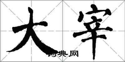 翁闓運大宰楷書怎么寫