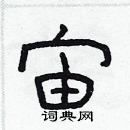 林少明寫的硬筆隸書宙