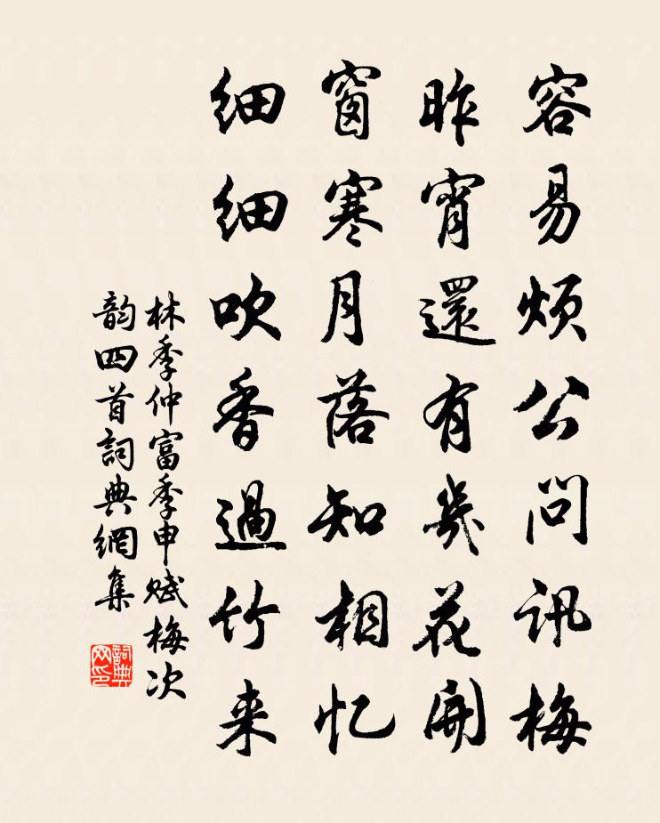 林季仲富季申賦梅次韻四首書法作品欣賞