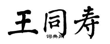 翁闓運王同壽楷書個性簽名怎么寫