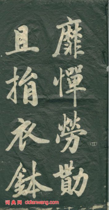 民初李海峰楷書《觀音殿記》