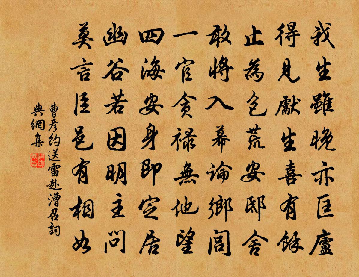 曹彥約送雷赴漕召書法作品欣賞