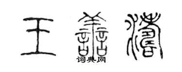 陳聲遠王善濤篆書個性簽名怎么寫