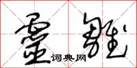 王冬齡靈雛草書怎么寫
