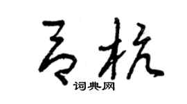 曾慶福呂杭草書個性簽名怎么寫