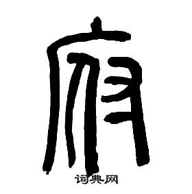 章太炎千字文中府的寫法