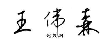 梁錦英王偉森草書個性簽名怎么寫