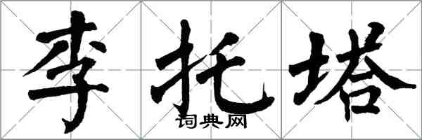 翁闓運李托塔楷書怎么寫