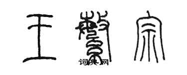 陳墨王繁宗篆書個性簽名怎么寫