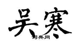 翁闓運吳寒楷書個性簽名怎么寫