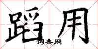 丁謙蹈用楷書怎么寫