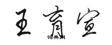 駱恆光王育宣行書個性簽名怎么寫