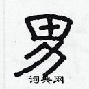 林少明寫的硬筆隸書男