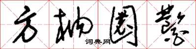 劉少英方枘圜鑿草書怎么寫