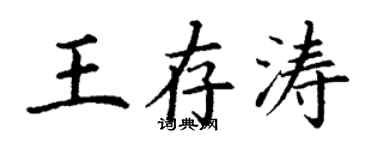 丁謙王存濤楷書個性簽名怎么寫