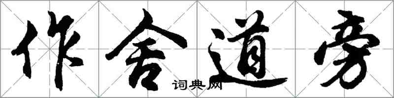 胡問遂作舍道旁行書怎么寫