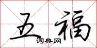 荊霄鵬五福行書怎么寫