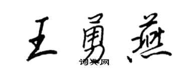 王正良王勇燕行書個性簽名怎么寫