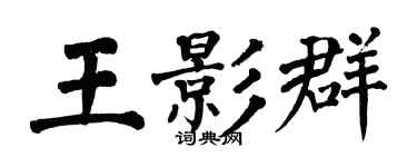 翁闓運王影群楷書個性簽名怎么寫