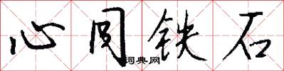 心同鐵石怎么寫好看