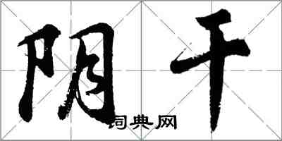 胡問遂陰乾行書怎么寫