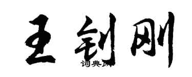胡問遂王釗剛行書個性簽名怎么寫