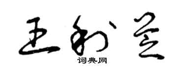 曾慶福王利芝草書個性簽名怎么寫