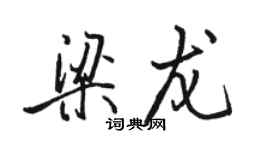 駱恆光梁龍行書個性簽名怎么寫