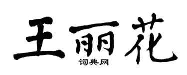 翁闓運王麗花楷書個性簽名怎么寫