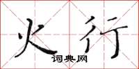 黃華生火行楷書怎么寫