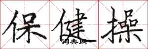 駱恆光保健操楷書怎么寫