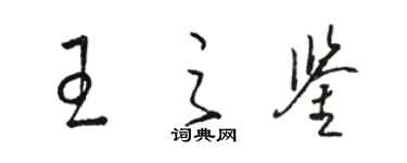 駱恆光王之鑑草書個性簽名怎么寫