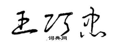 曾慶福王巧忠草書個性簽名怎么寫
