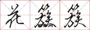 駱恆光花簇簇行書怎么寫