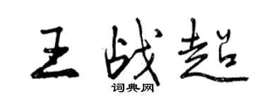 曾慶福王戰超行書個性簽名怎么寫