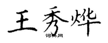 丁謙王秀燁楷書個性簽名怎么寫