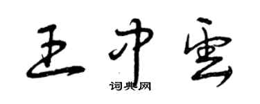 曾慶福王中雲草書個性簽名怎么寫