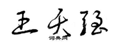 曾慶福王夭強草書個性簽名怎么寫