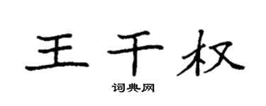 袁強王乾權楷書個性簽名怎么寫
